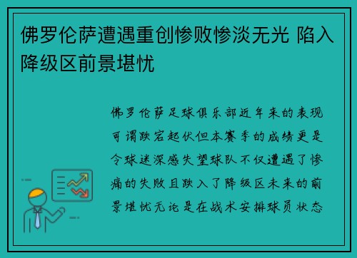 佛罗伦萨遭遇重创惨败惨淡无光 陷入降级区前景堪忧