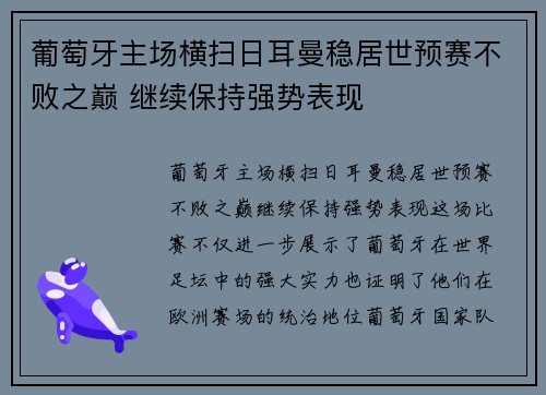 葡萄牙主场横扫日耳曼稳居世预赛不败之巅 继续保持强势表现