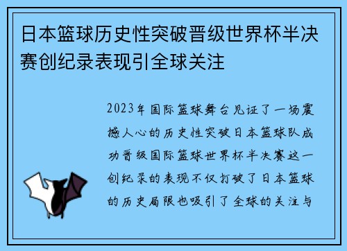 日本篮球历史性突破晋级世界杯半决赛创纪录表现引全球关注