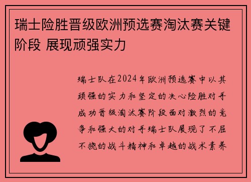 瑞士险胜晋级欧洲预选赛淘汰赛关键阶段 展现顽强实力