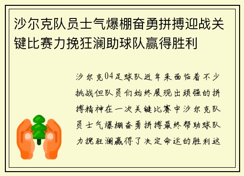 沙尔克队员士气爆棚奋勇拼搏迎战关键比赛力挽狂澜助球队赢得胜利