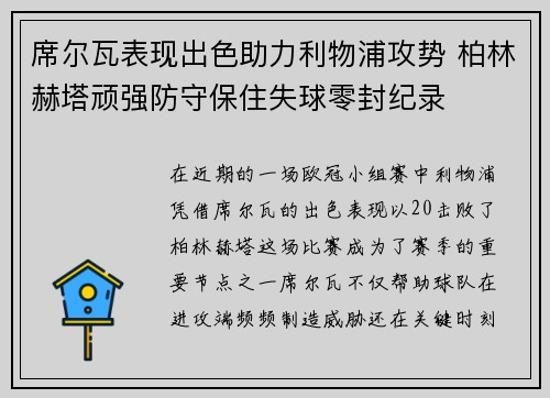 席尔瓦表现出色助力利物浦攻势 柏林赫塔顽强防守保住失球零封纪录