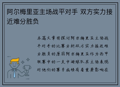 阿尔梅里亚主场战平对手 双方实力接近难分胜负