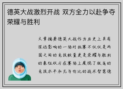 德英大战激烈开战 双方全力以赴争夺荣耀与胜利