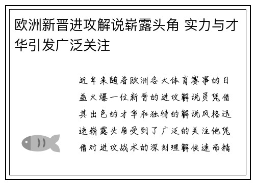 欧洲新晋进攻解说崭露头角 实力与才华引发广泛关注