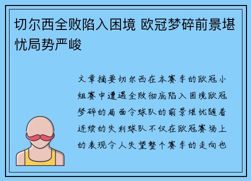 切尔西全败陷入困境 欧冠梦碎前景堪忧局势严峻