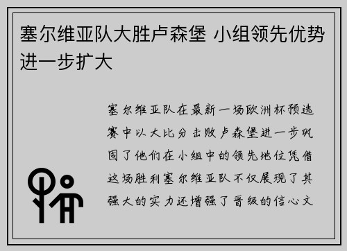 塞尔维亚队大胜卢森堡 小组领先优势进一步扩大