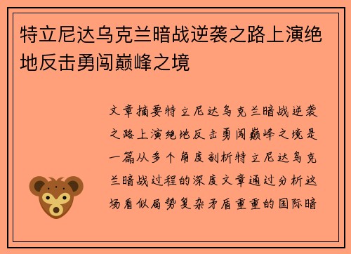 特立尼达乌克兰暗战逆袭之路上演绝地反击勇闯巅峰之境