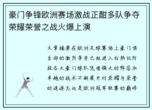 豪门争锋欧洲赛场激战正酣多队争夺荣耀荣誉之战火爆上演