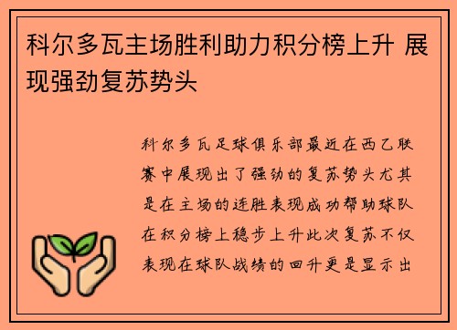 科尔多瓦主场胜利助力积分榜上升 展现强劲复苏势头