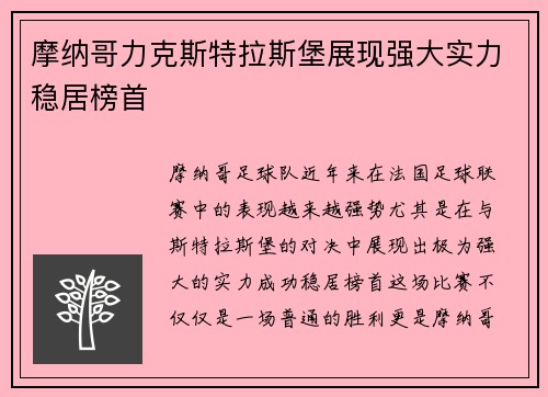 摩纳哥力克斯特拉斯堡展现强大实力稳居榜首
