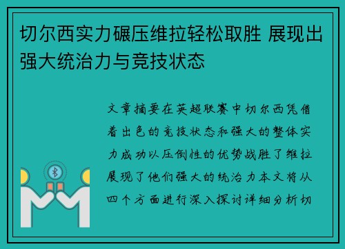 切尔西实力碾压维拉轻松取胜 展现出强大统治力与竞技状态