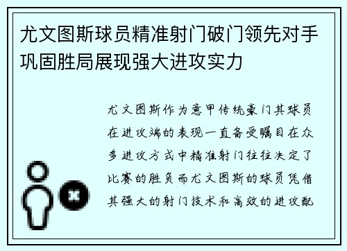 尤文图斯球员精准射门破门领先对手巩固胜局展现强大进攻实力