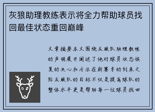 灰狼助理教练表示将全力帮助球员找回最佳状态重回巅峰
