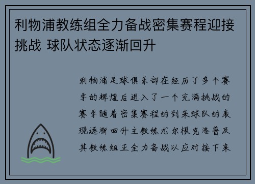 利物浦教练组全力备战密集赛程迎接挑战 球队状态逐渐回升