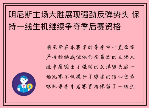 明尼斯主场大胜展现强劲反弹势头 保持一线生机继续争夺季后赛资格