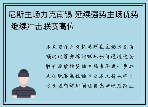 尼斯主场力克南锡 延续强势主场优势 继续冲击联赛高位