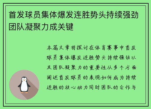 首发球员集体爆发连胜势头持续强劲团队凝聚力成关键