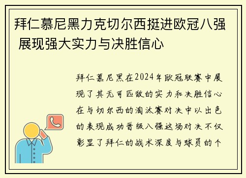 拜仁慕尼黑力克切尔西挺进欧冠八强 展现强大实力与决胜信心