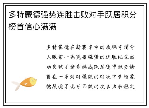 多特蒙德强势连胜击败对手跃居积分榜首信心满满