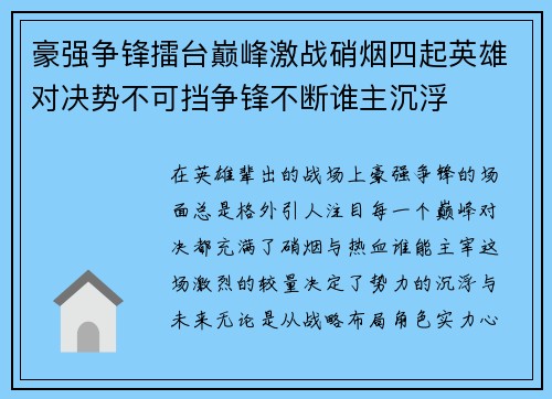 豪强争锋擂台巅峰激战硝烟四起英雄对决势不可挡争锋不断谁主沉浮