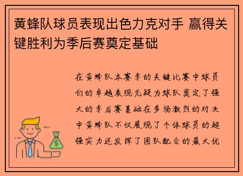 黄蜂队球员表现出色力克对手 赢得关键胜利为季后赛奠定基础