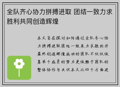 全队齐心协力拼搏进取 团结一致力求胜利共同创造辉煌