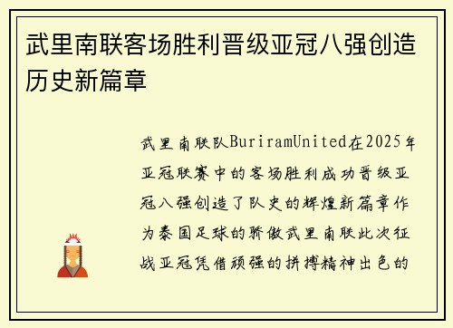 武里南联客场胜利晋级亚冠八强创造历史新篇章