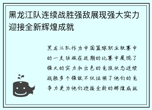 黑龙江队连续战胜强敌展现强大实力迎接全新辉煌成就