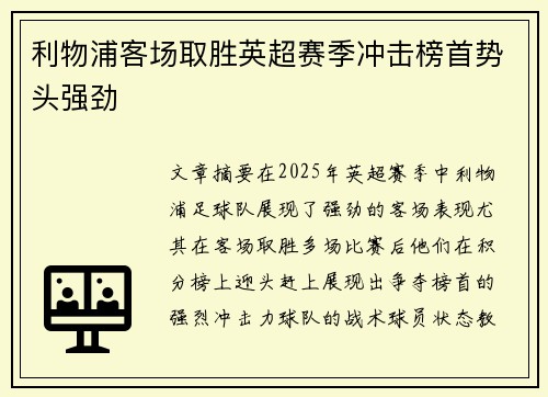 利物浦客场取胜英超赛季冲击榜首势头强劲