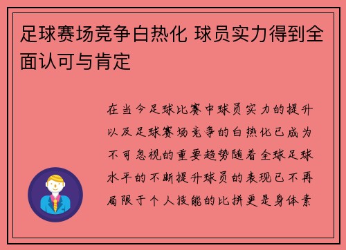 足球赛场竞争白热化 球员实力得到全面认可与肯定