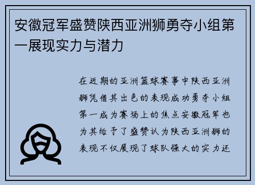 安徽冠军盛赞陕西亚洲狮勇夺小组第一展现实力与潜力