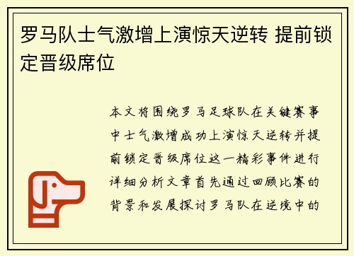 罗马队士气激增上演惊天逆转 提前锁定晋级席位