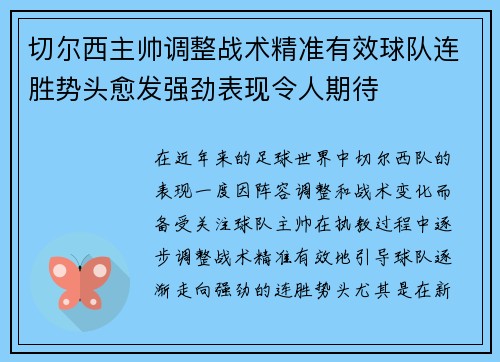 切尔西主帅调整战术精准有效球队连胜势头愈发强劲表现令人期待