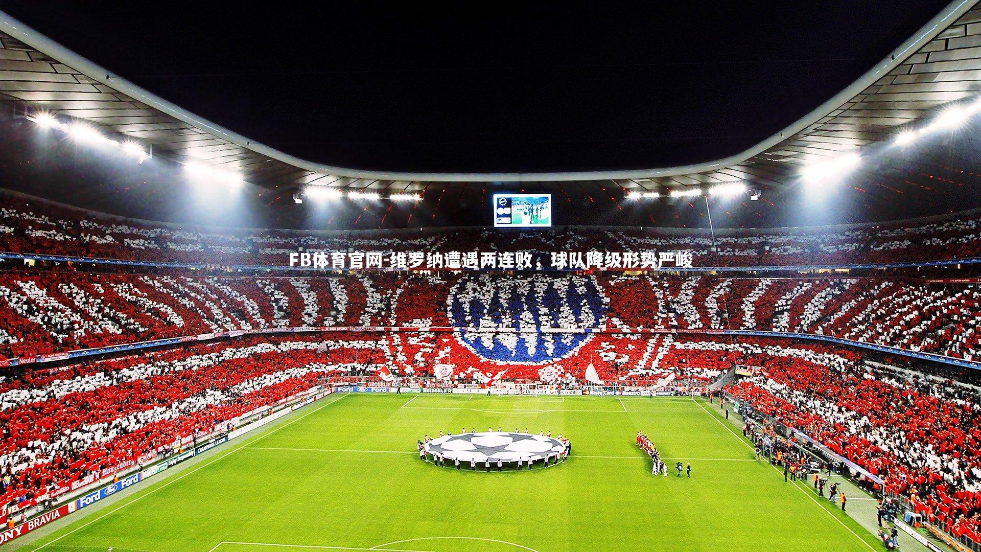 维罗纳遭遇两连败,球队降级形势严峻