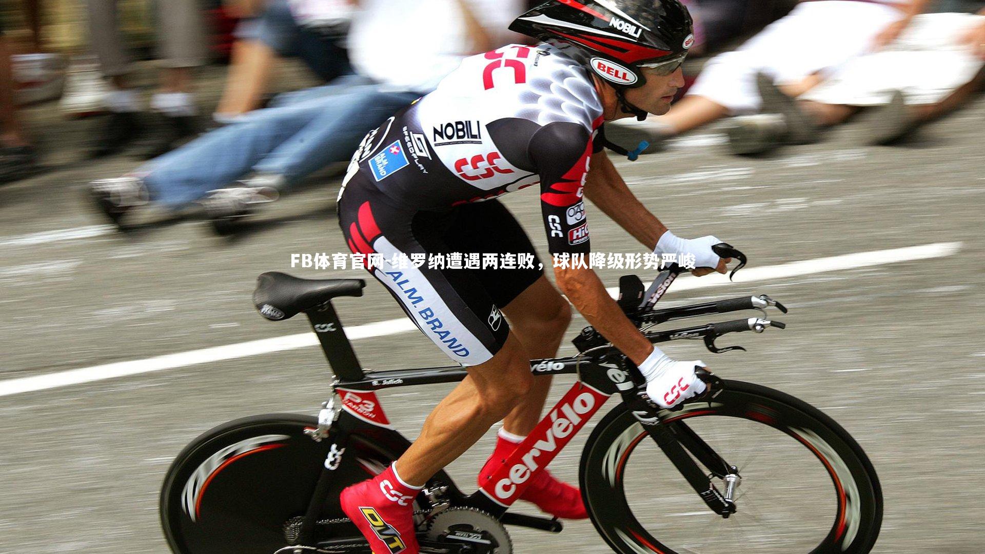 维罗纳遭遇两连败,球队降级形势严峻