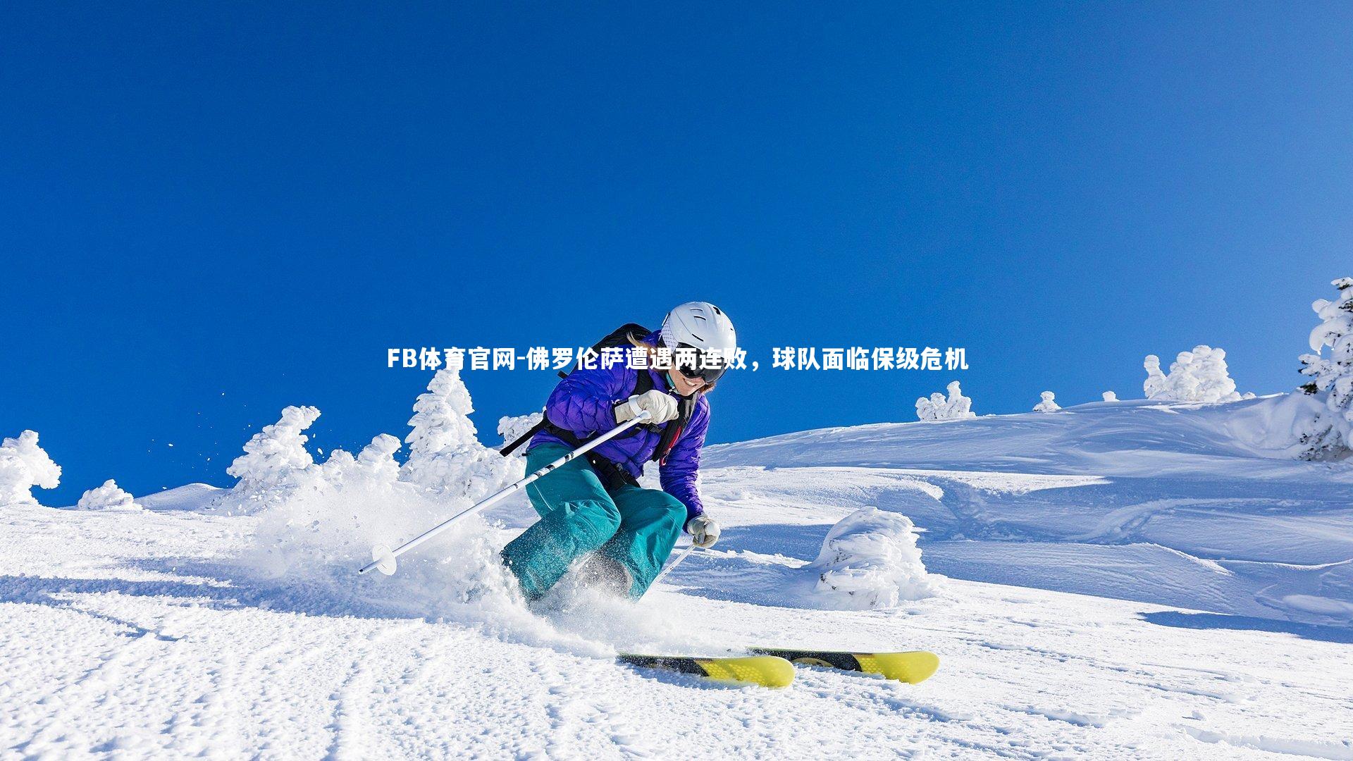 佛罗伦萨遭遇两连败,球队面临保级危机