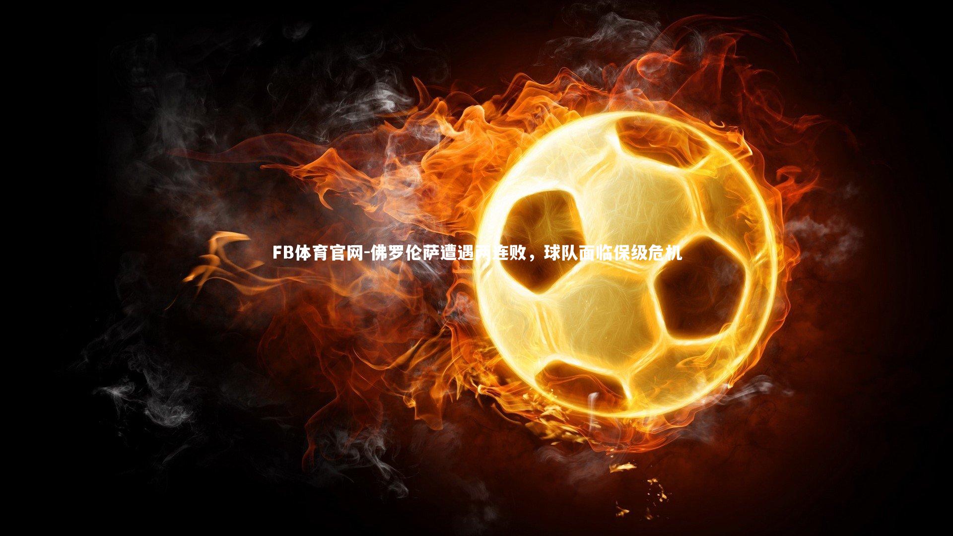 佛罗伦萨遭遇两连败,球队面临保级危机