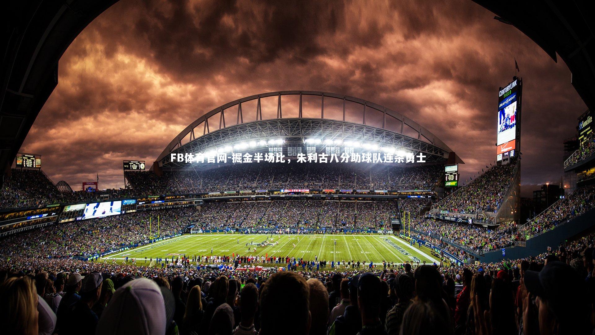 掘金半场比,朱利古八分助球队连杀勇士