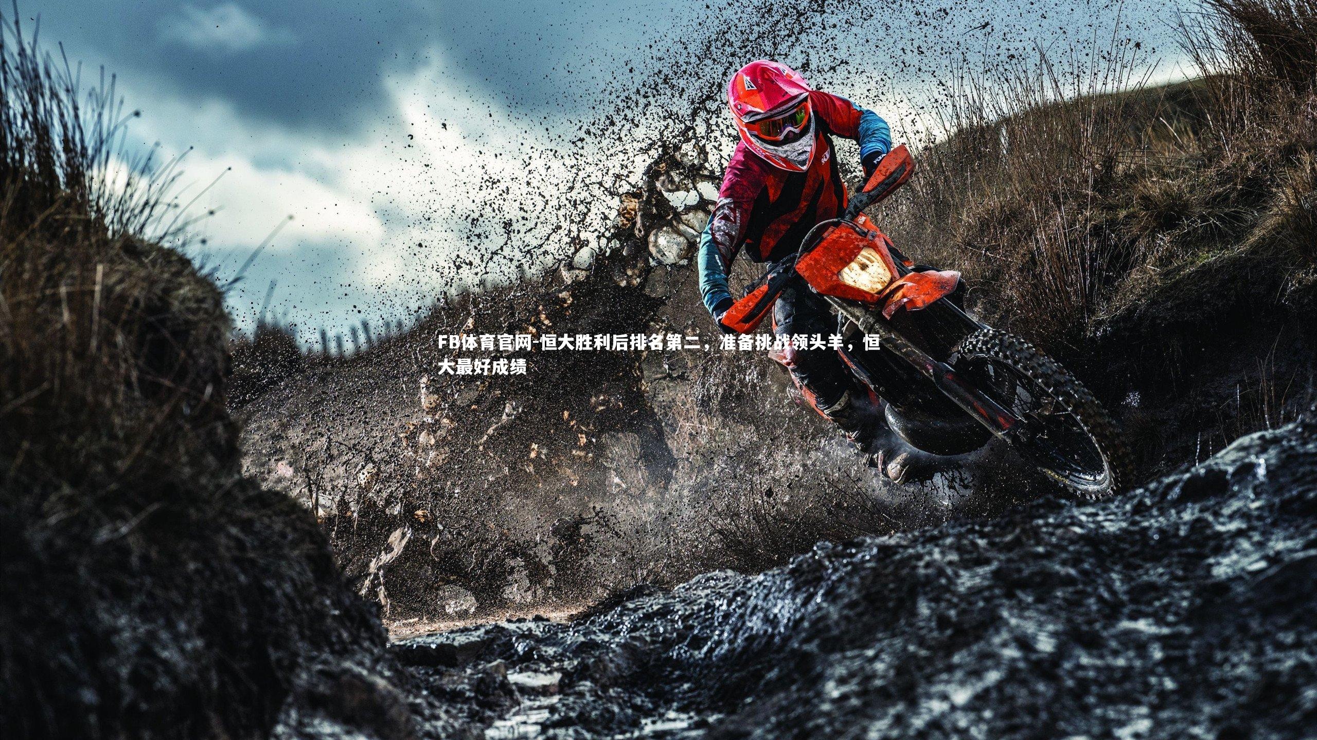 恒大胜利后排名第二,准备挑战领头羊,恒大最好成绩