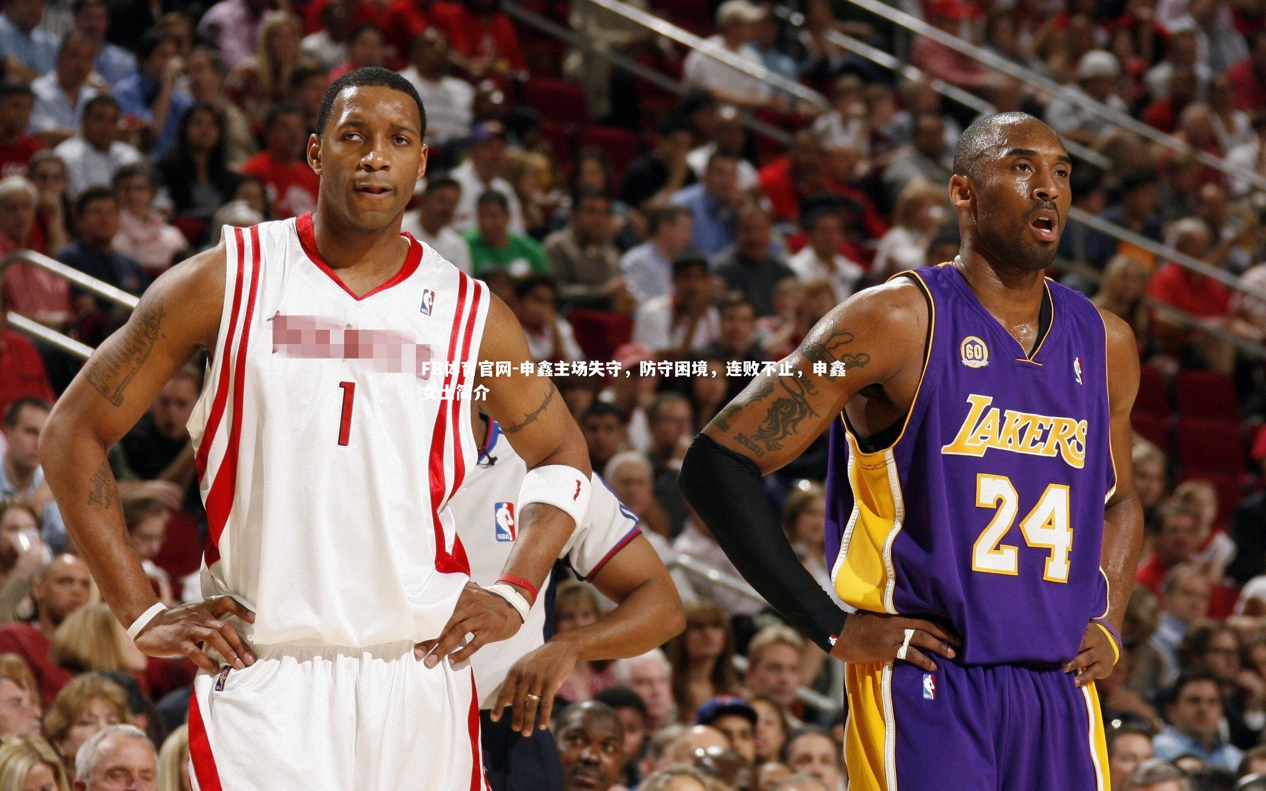 申鑫主场失守,防守困境,连败不止,申鑫女士简介