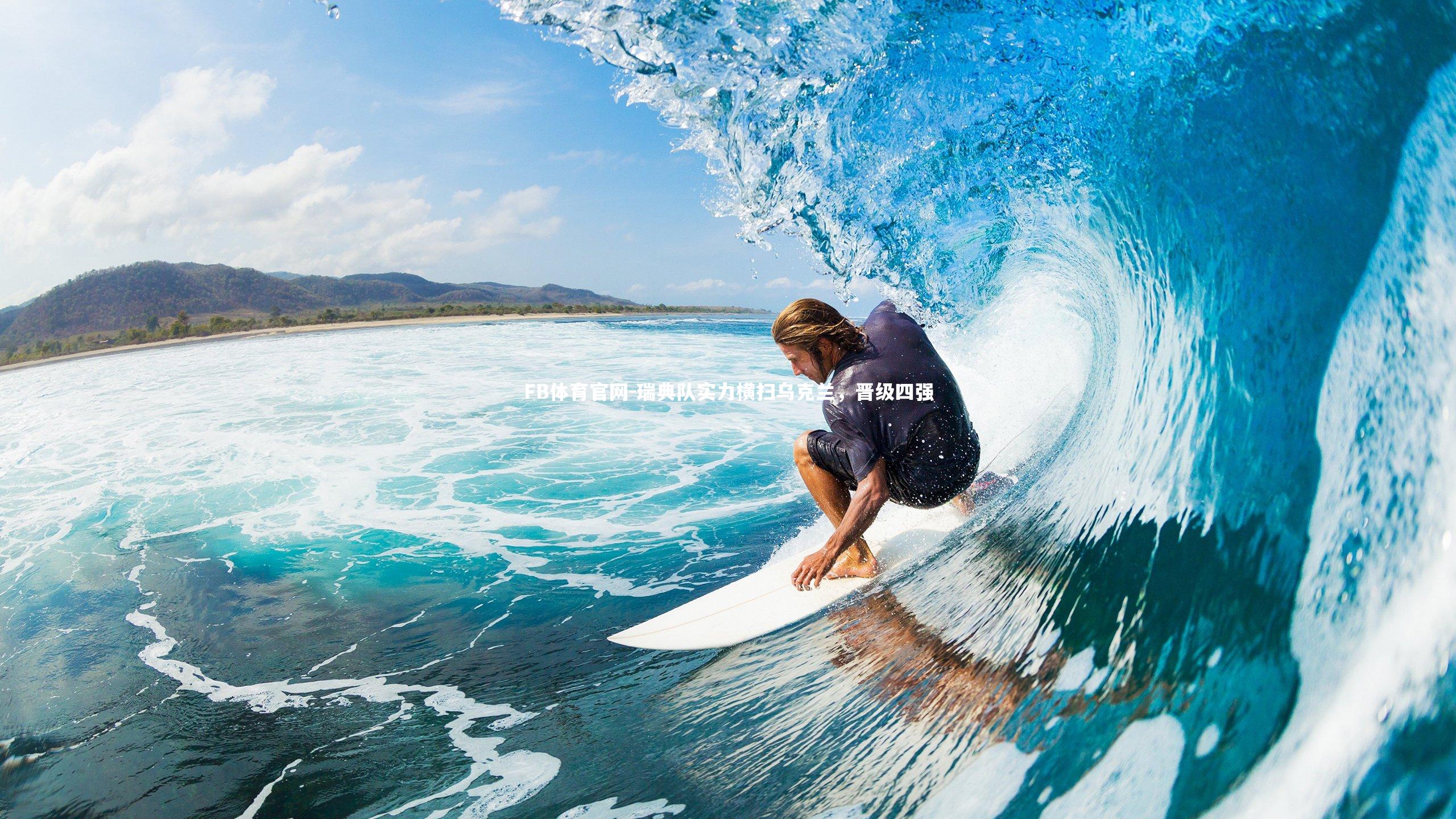 瑞典队实力横扫乌克兰，晋级四强