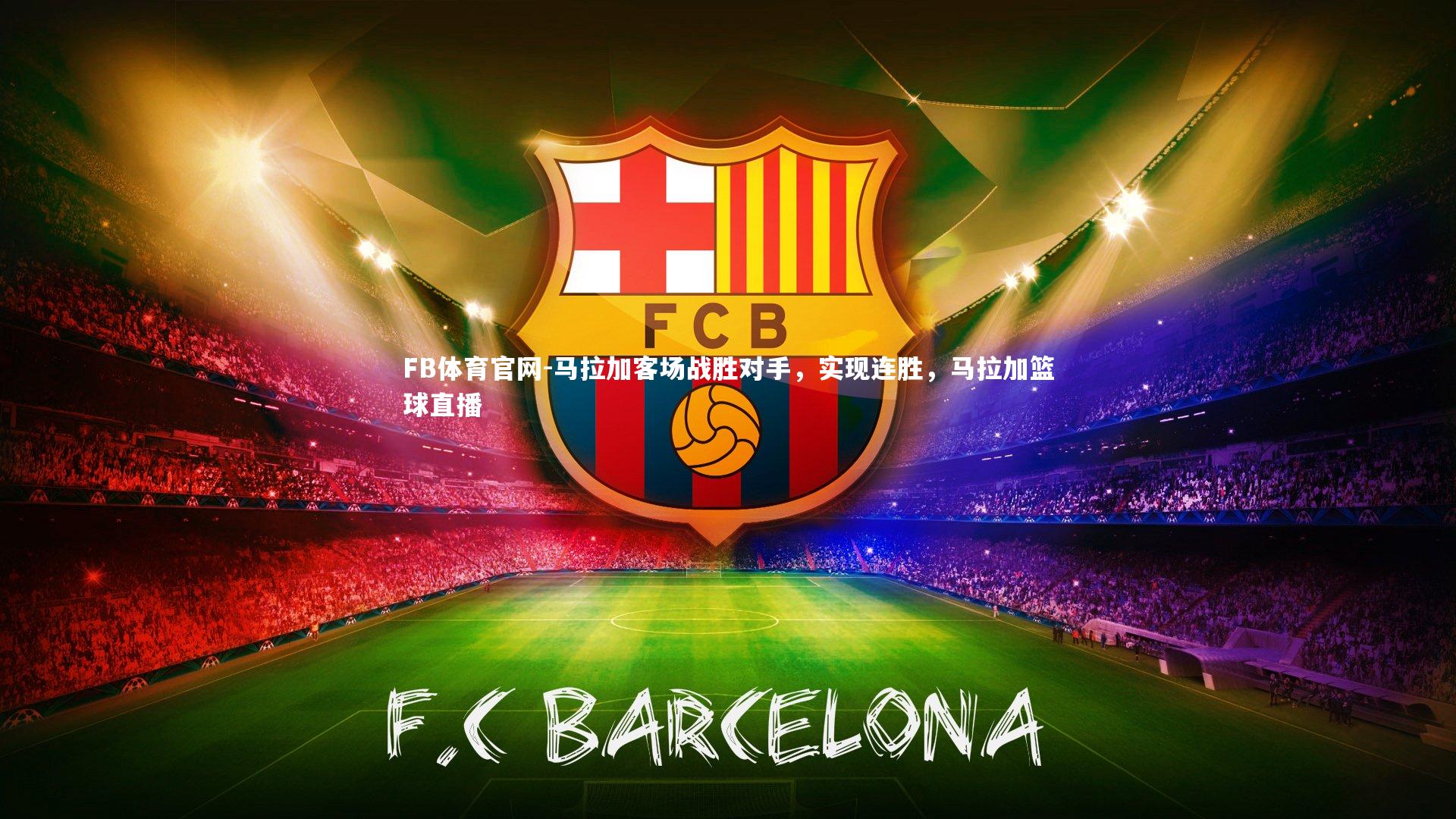 马拉加客场战胜对手,实现连胜,马拉加篮球直播