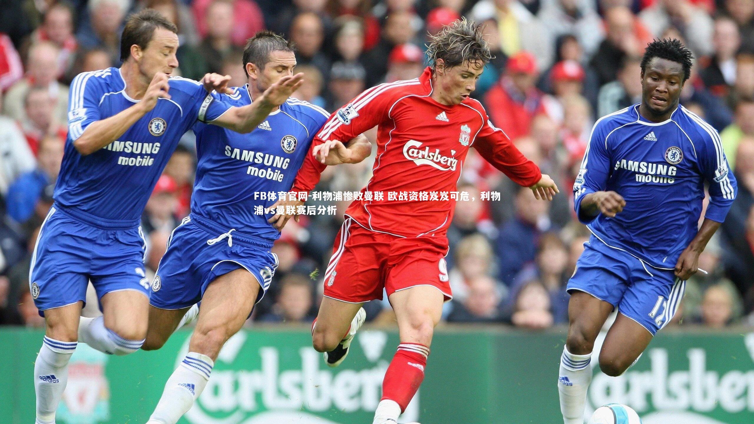 利物浦惨败曼联 欧战资格岌岌可危，利物浦vs曼联赛后分析