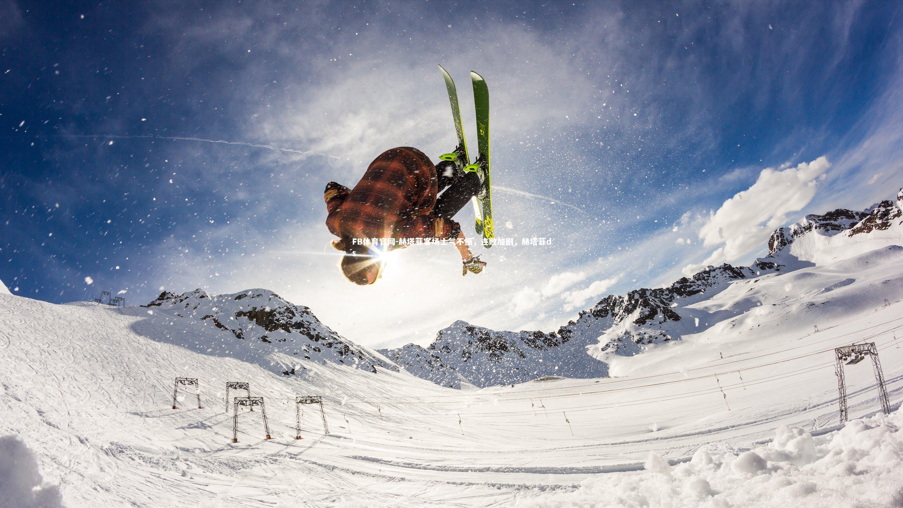 赫塔菲客场士气不振，连败加剧，赫塔菲ds