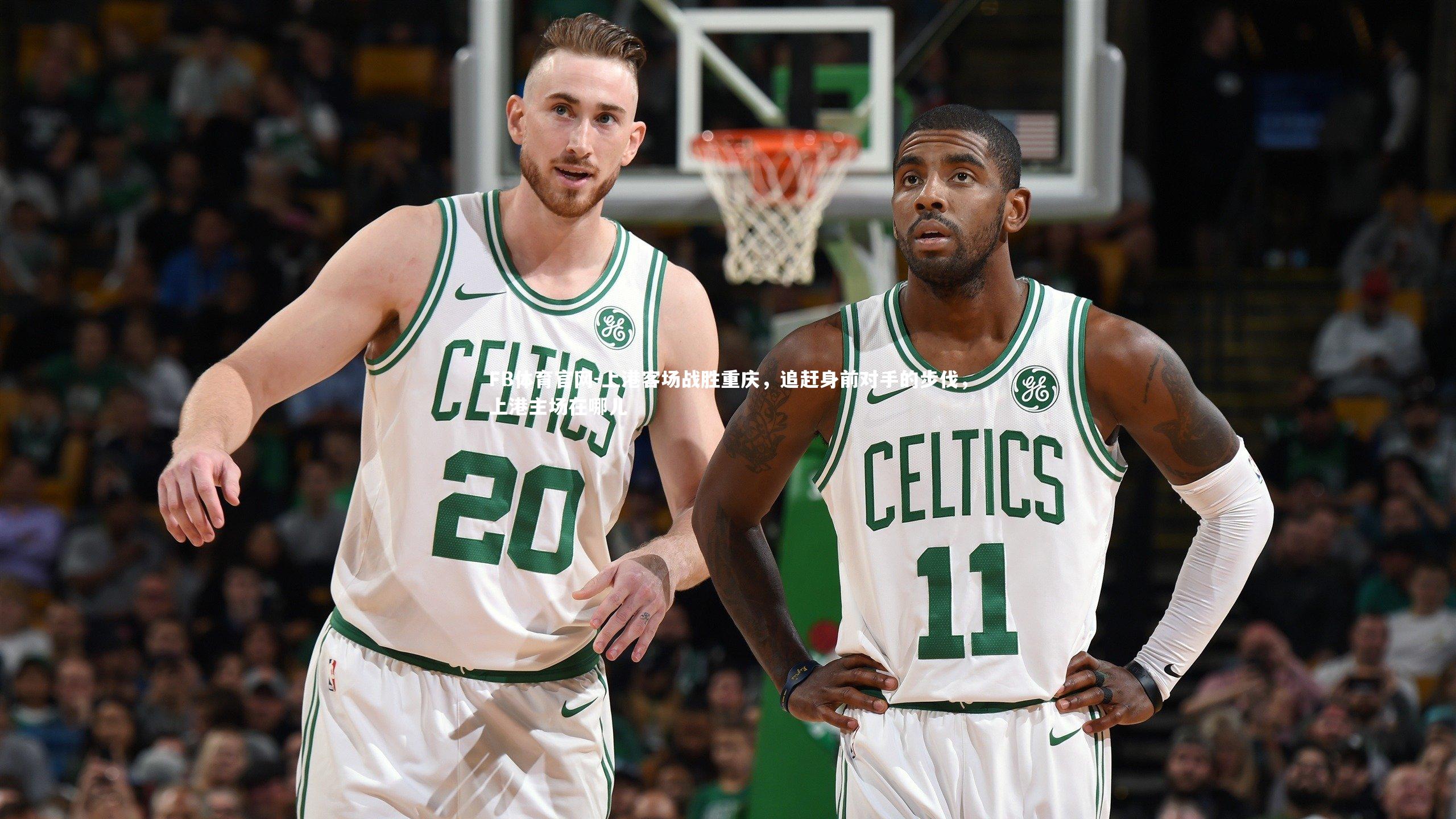 FB体育官网-上港客场战胜重庆,追赶身前对手的步伐,上港主场在哪儿