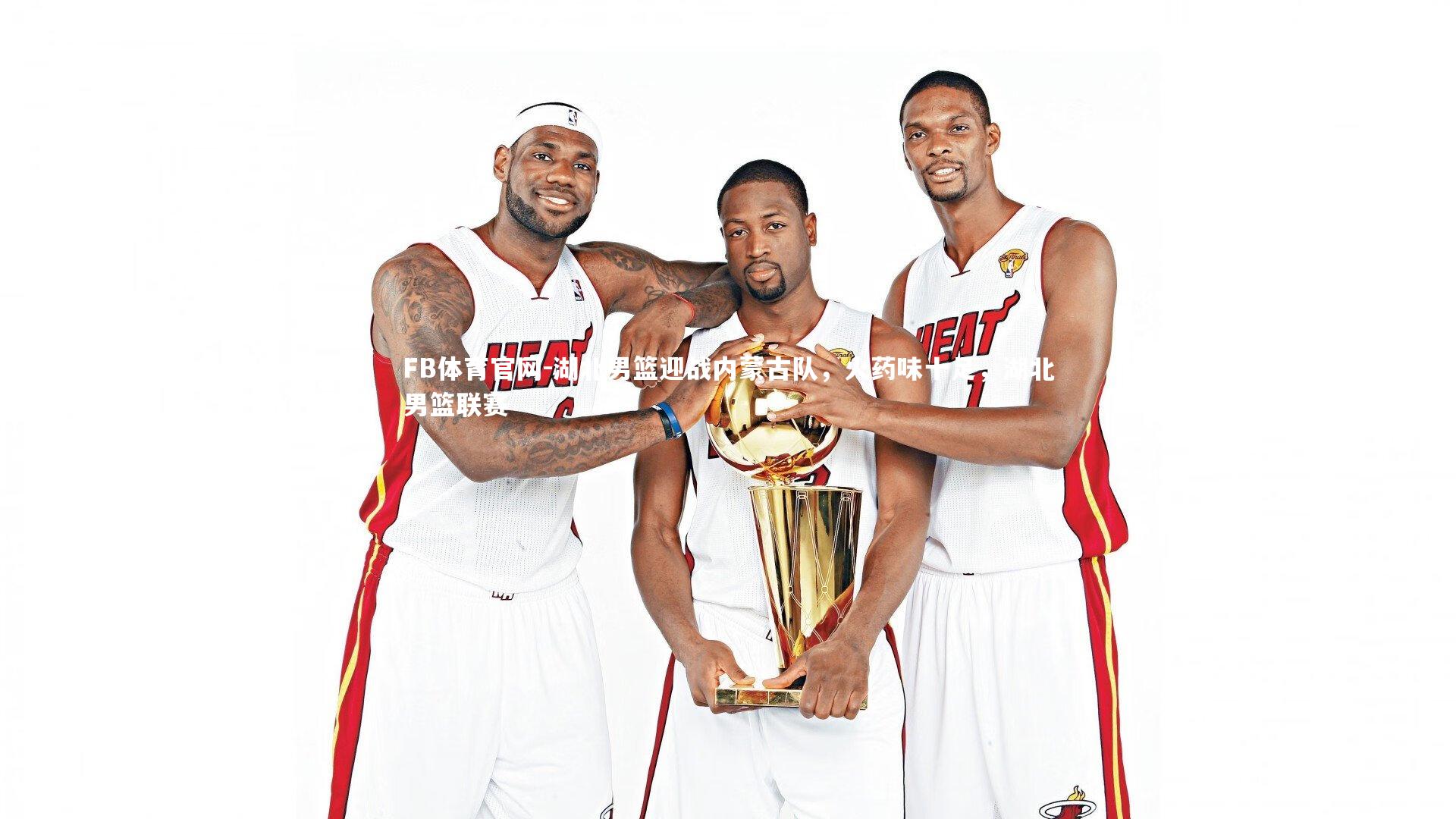 湖北男篮迎战内蒙古队,火药味十足,湖北男篮联赛