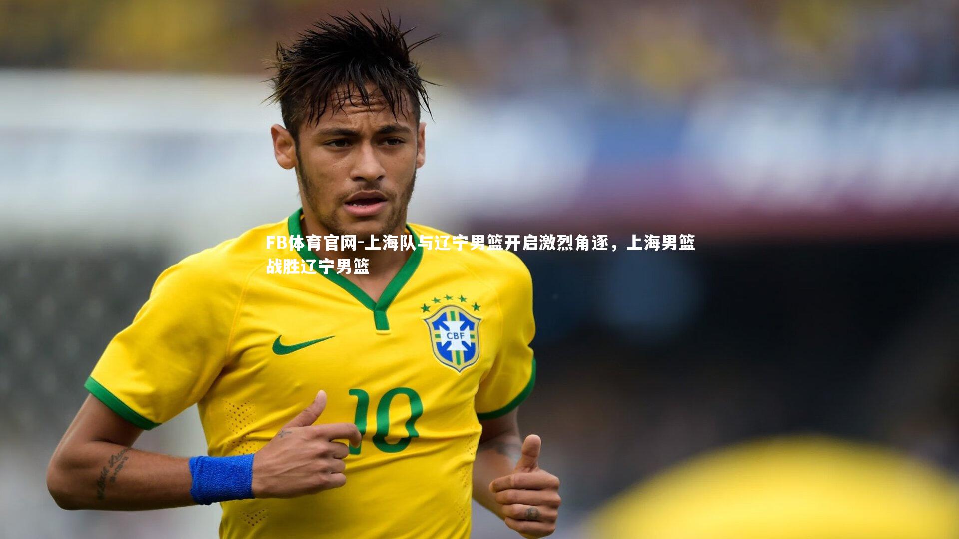 上海队与辽宁男篮开启激烈角逐,上海男篮战胜辽宁男篮