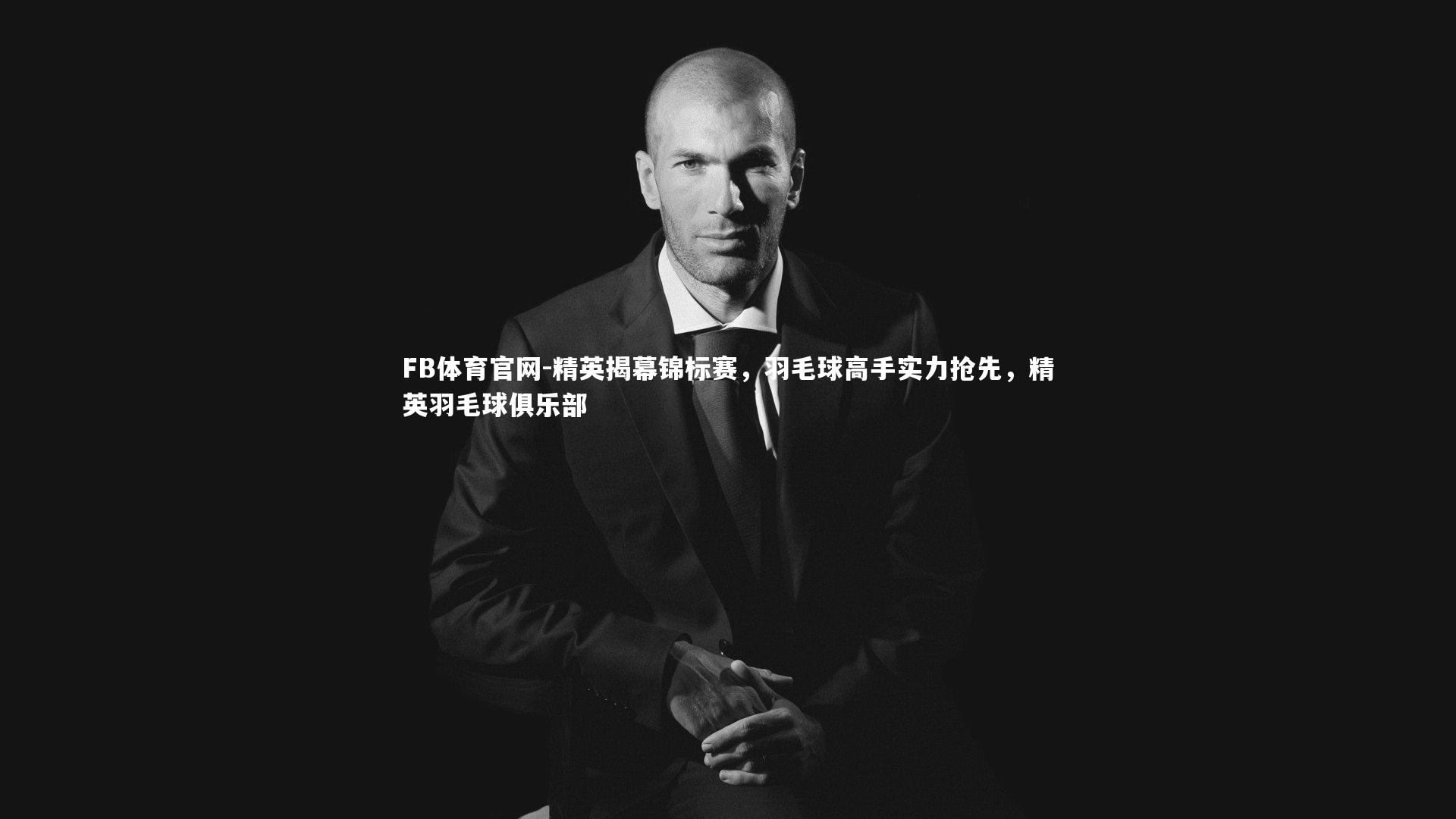 精英揭幕锦标赛,羽毛球高手实力抢先,精英羽毛球俱乐部