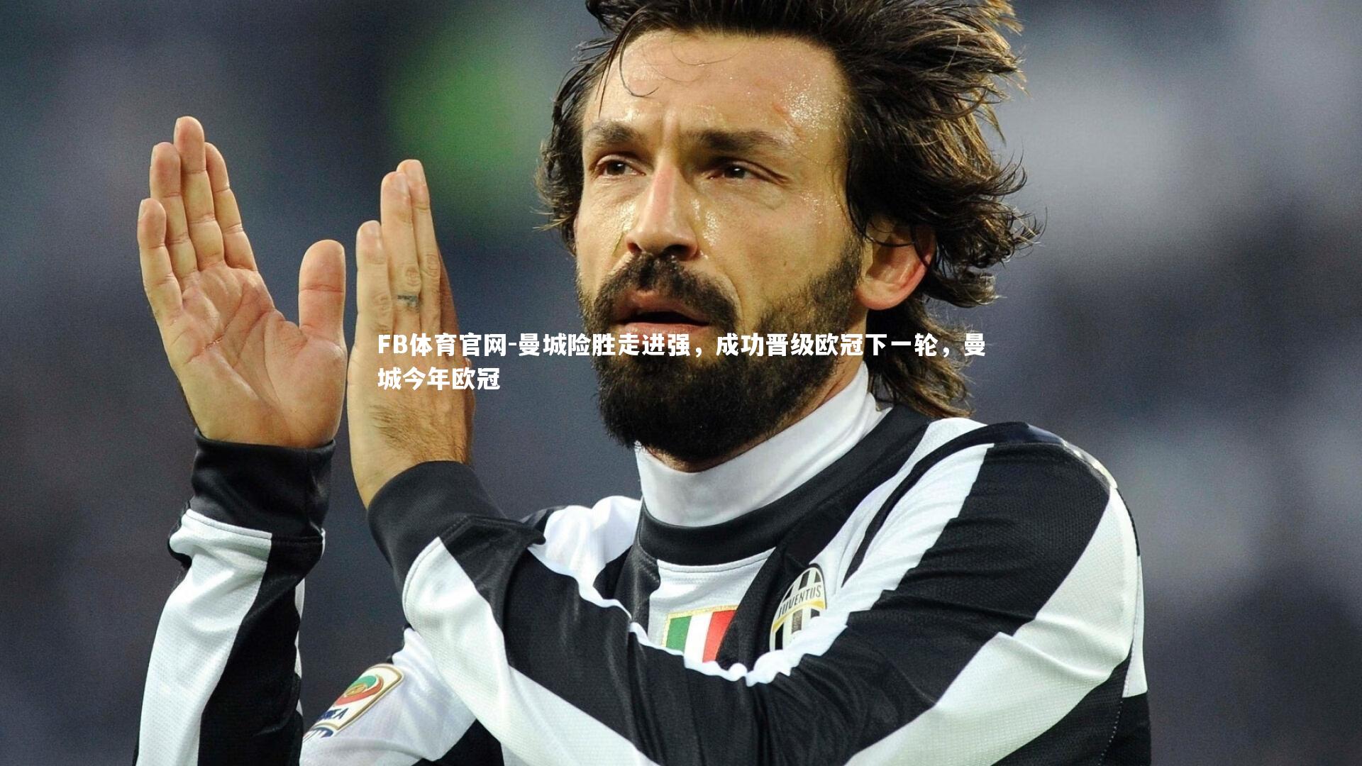 曼城险胜走进强,成功晋级欧冠下一轮,曼城今年欧冠